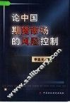 论中国期货市场的风险控制