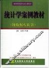 统计学案例教材  教学指导书