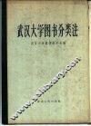 武汉大学图书分类法