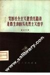 党的社会主义建设总路线是最生动的马克思主义哲学