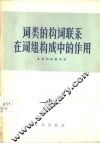 词类的构词联系在词组构成中的作用