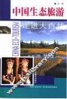中国生态旅游  走进大自然