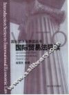 国际贸易法导读