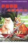 养猫驯猫与猫病防治