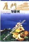 厦门导游词