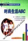 时尚生活ABC
