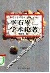 李石岑学术论著  中国哲学十讲