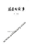 陈毅的故事
