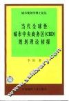 当代全球性城市中央商务区 CBD 规划理论初探