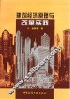 建筑经济原理与改革实践