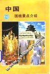 中国国线景点介绍  日文