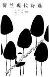 荷兰现代诗选