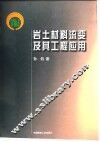 岩土材料流变及其工程应用