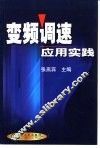 变频调速应用实践