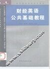 财经英语公共基础教程  第1册