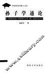 孙子学通论