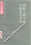 朝鲜文献中的中国东北史料