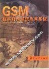 GSM数字移动通信应用系统