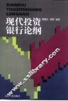 现代投资银行论纲