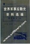 世界军事后勤史资料选编  近代部分  下  1870-1918