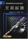 无损检测