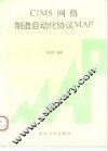 CIMS网络制造自动化协议 MAP