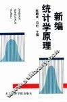 新编统计学原理