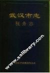 武汉市志  税务志