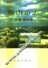 鞍山市志  交通邮电卷