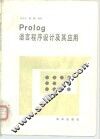 Pralog语言程序设计及其应用