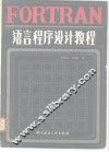 FORTRAN语言程序设计教程