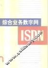 综合业务数字网（ISDN）