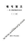 弯弓贺兰  第一野战军解放西北纪实