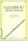 马克思  恩格斯  列宁宗教问题著作选编及讲解