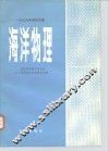 1979年会议文集  海洋物理