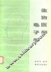 生物医学电子学