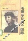 毛泽东与共产国际
