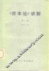 《资本论》讲解  第1卷