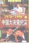 中国大决策纪实  1978-1998  上
