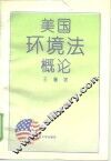 美国环境法概论
