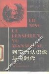 列宁的认识论与现时代