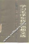学习毛泽东哲学思想文选