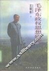 毛泽东政权思想研究