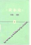 《资本论》提要  第1册
