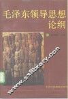 毛泽东领导思想论纲