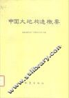 中国大地构造概要