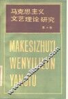 马克思主义文艺理论研究  第10卷
