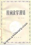 民间文学漫话
