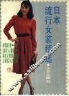 日本流行女装精选