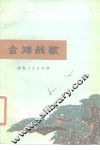 金滩战歌